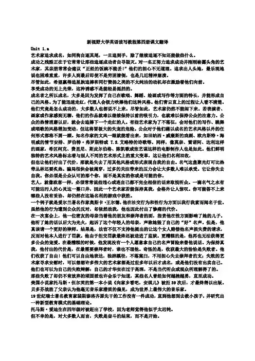 新视野大学英语读写教程第四册课文翻译(1~10单元)