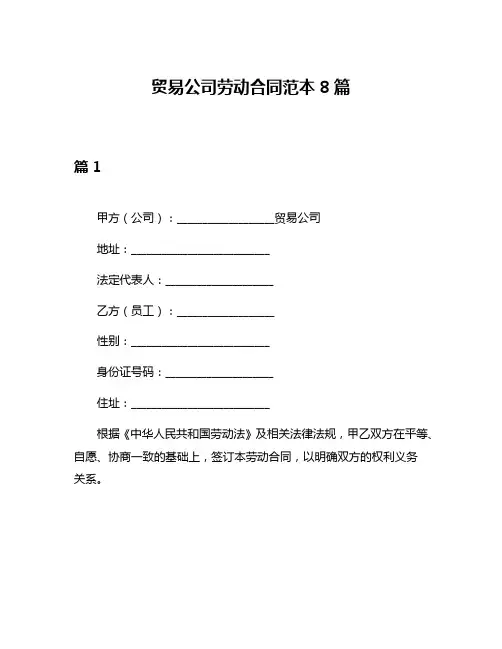 贸易公司劳动合同范本8篇
