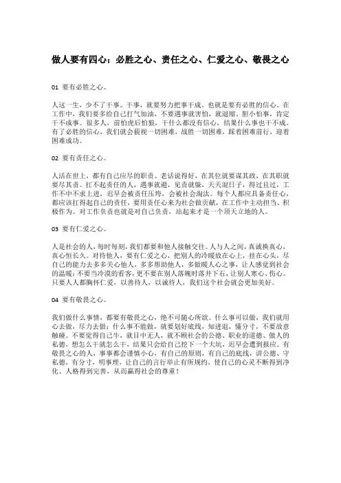 做人要有四心：必胜之心、责任之心、仁爱之心、敬畏之心