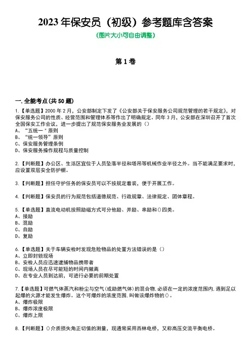 2023年保安员(初级)参考题库含答案2
