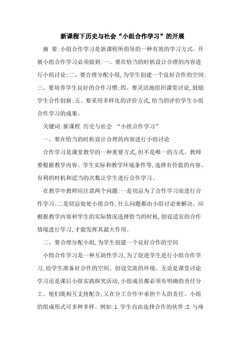 新课程下历史与社会“小组合作学习”开展