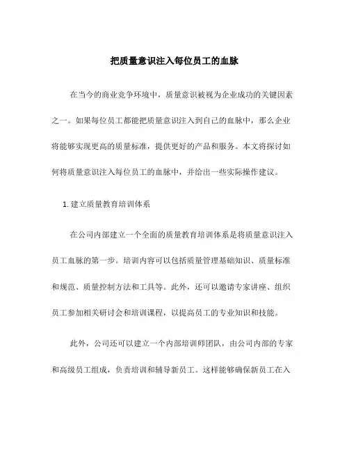 把质量意识注入每位员工的血脉