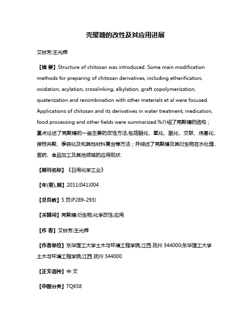 壳聚糖的改性及其应用进展