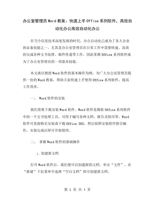 办公室管理员Word教案：快速上手Office系列软件,高效自动化办公