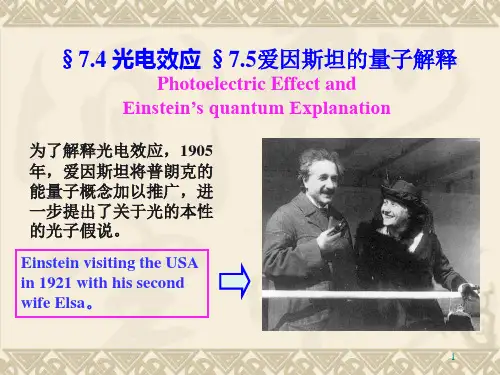 第七章光的量子性光电效应爱因斯坦的量子解释