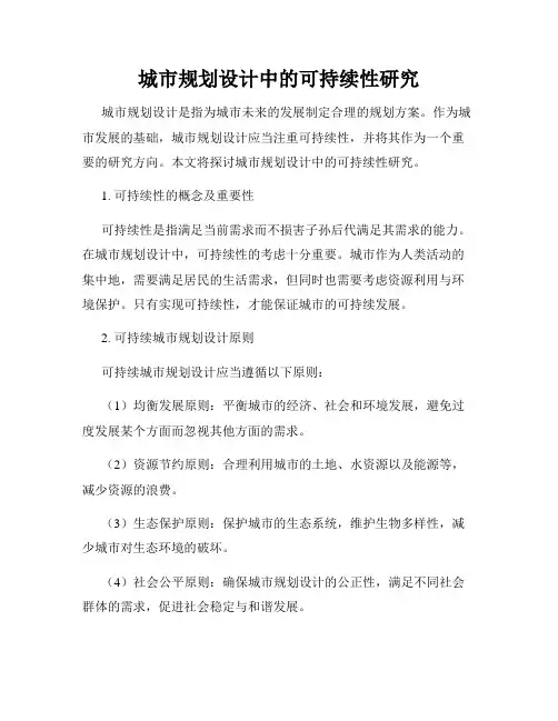 城市规划设计中的可持续性研究