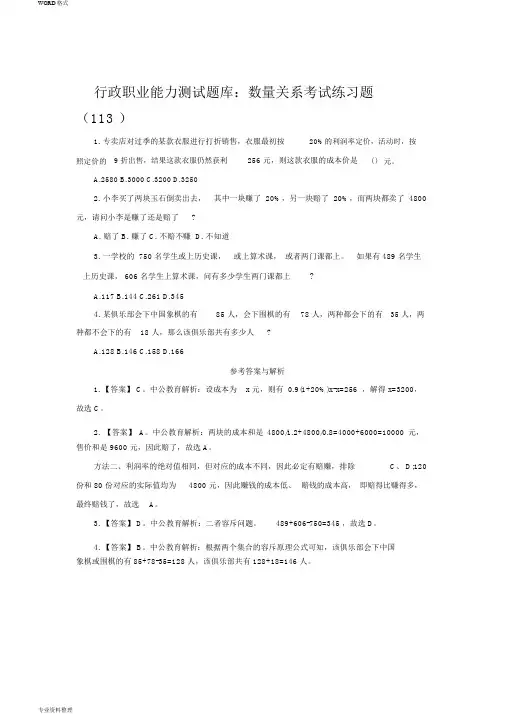 行政职业能力测试题库：数量关系考试练习题(113)