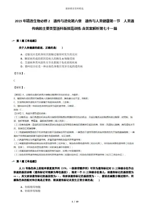 2019年精选生物必修2  遗传与进化第六章  遗传与人类健康第一节  人类遗传病的主要类型浙科版拔高训练-含答
