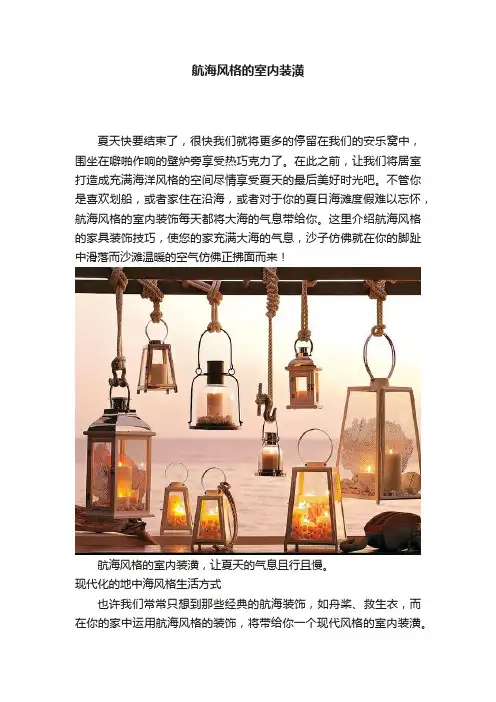 航海风格的室内装潢