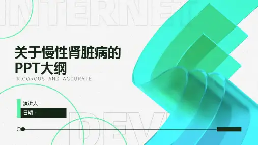 关于慢性肾脏病的PPT大纲