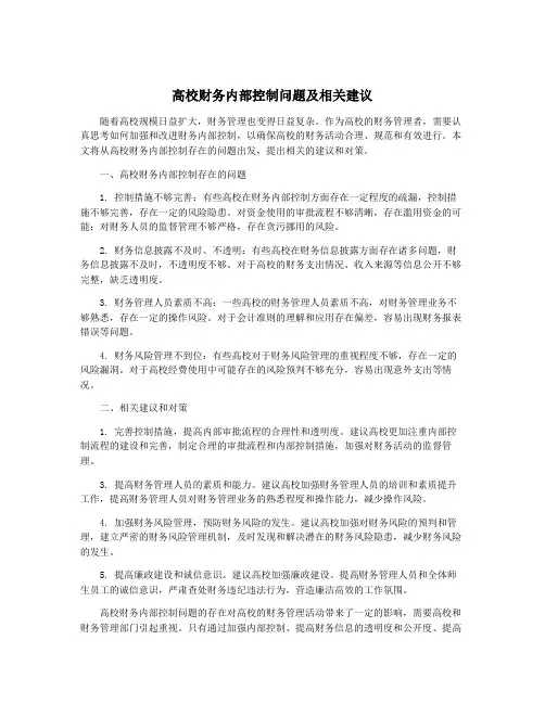 高校财务内部控制问题及相关建议