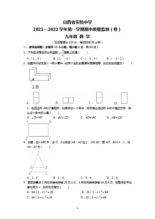 山西省实验中学2021-2022学年第一学期九年级期中质量监测数学试题 