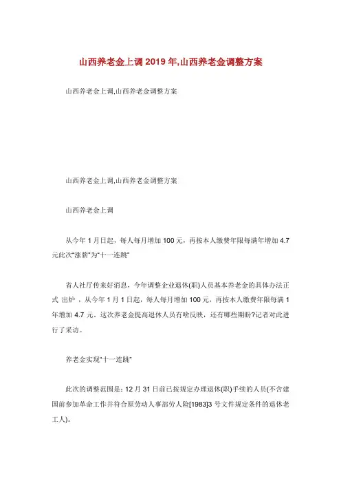 山西养老金上调年山西养老金调整方案.doc