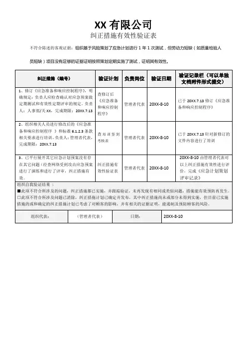 纠正措施有效性验证表