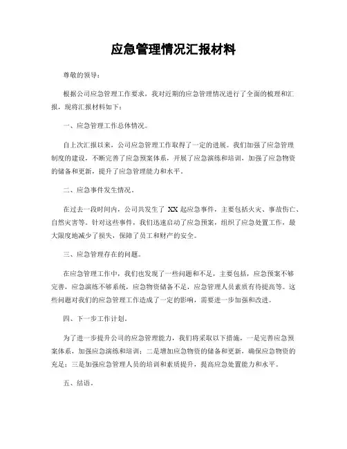 应急管理情况汇报材料