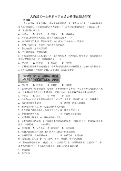 人教版初一上册期末历史综合检测试题含答案