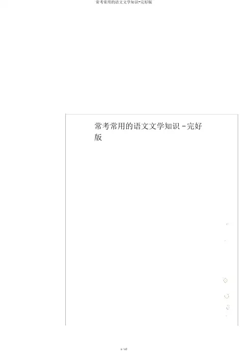 常考常用的语文文学常识-完整版