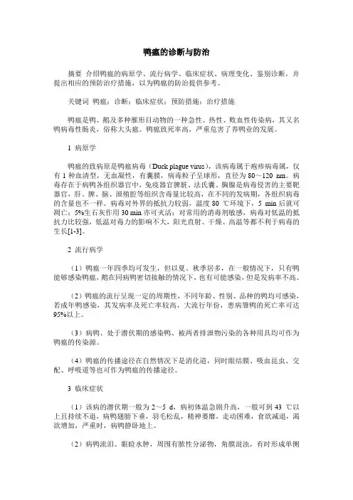 鸭瘟的诊断与防治