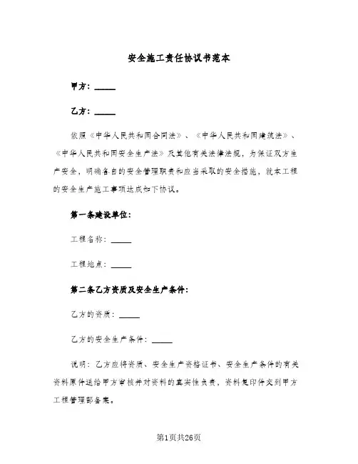 安全施工责任协议书范本(7篇)