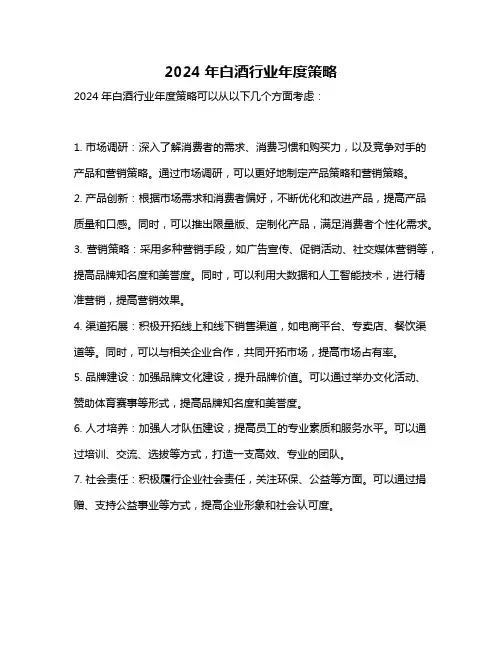 2024年白酒行业年度策略