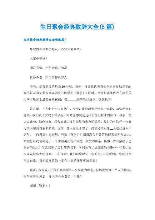 生日聚会经典致辞大全(5篇)