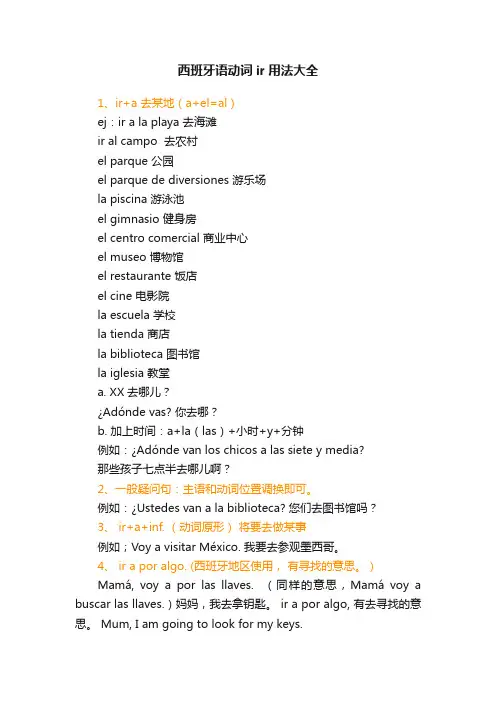西班牙语动词ir用法大全