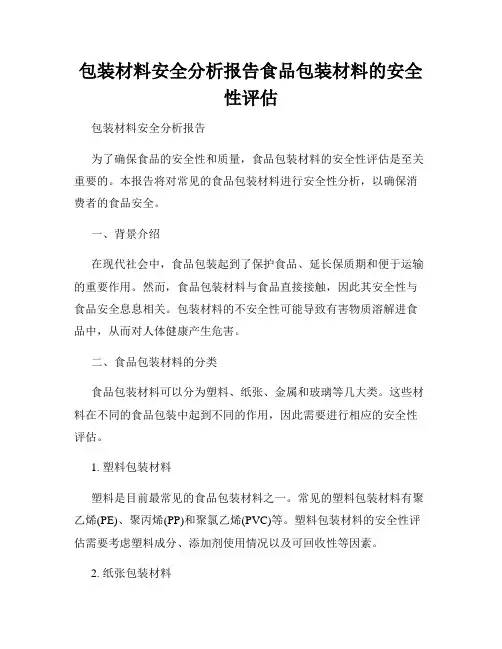 包装材料安全分析报告食品包装材料的安全性评估