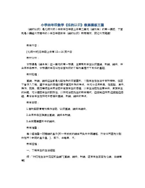 小学四年级数学《线的认识》教案模板三篇