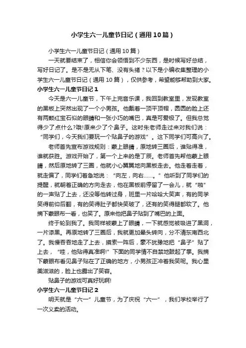 小学生六一儿童节日记（通用10篇）
