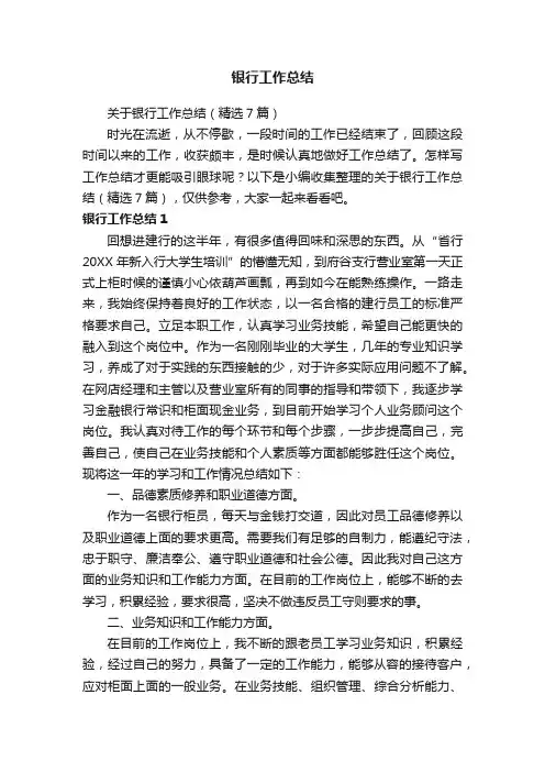 关于银行工作总结（精选7篇）