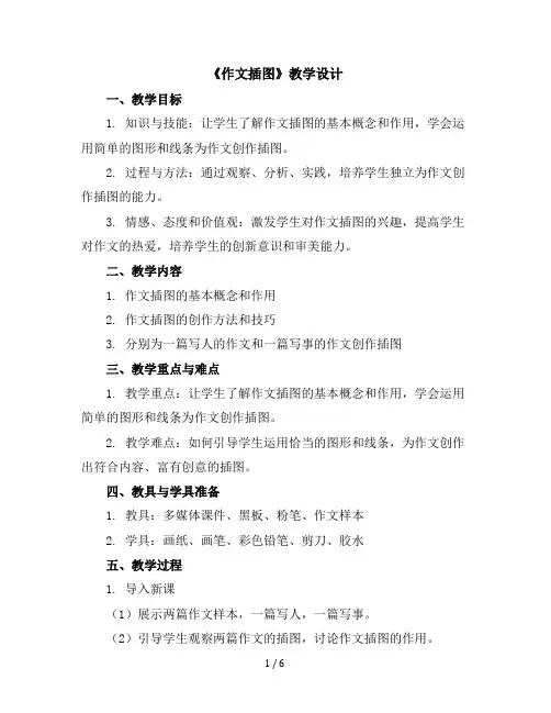 (苏少版)五年级美术下册《作文插图》教学设计
