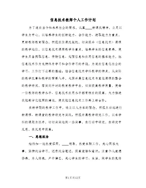 信息技术教师个人工作计划（四篇）