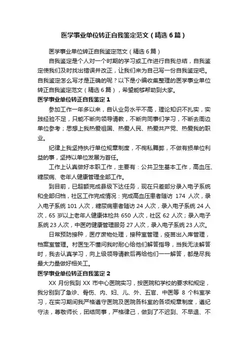 医学事业单位转正自我鉴定范文（精选6篇）