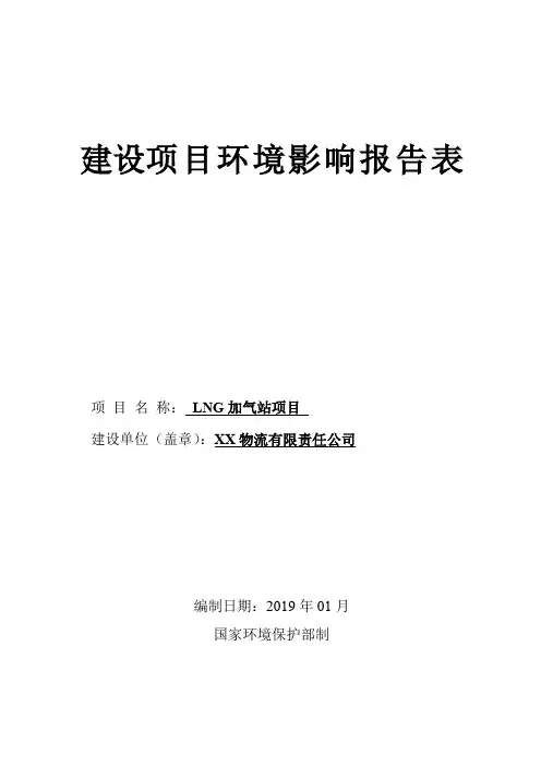 LNG加气站项目环境影响报告表【模板】