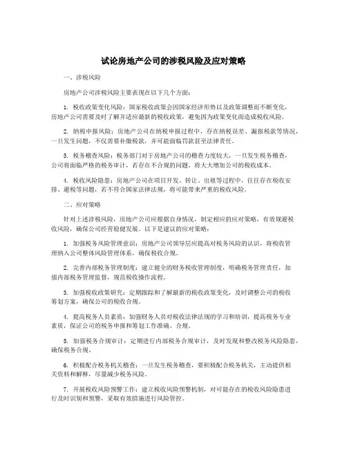 试论房地产公司的涉税风险及应对策略