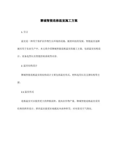 聊城智能连栋温室施工方案
