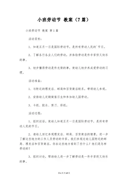 小班劳动节 教案(7篇)