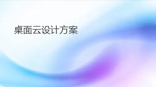 桌面云设计方案