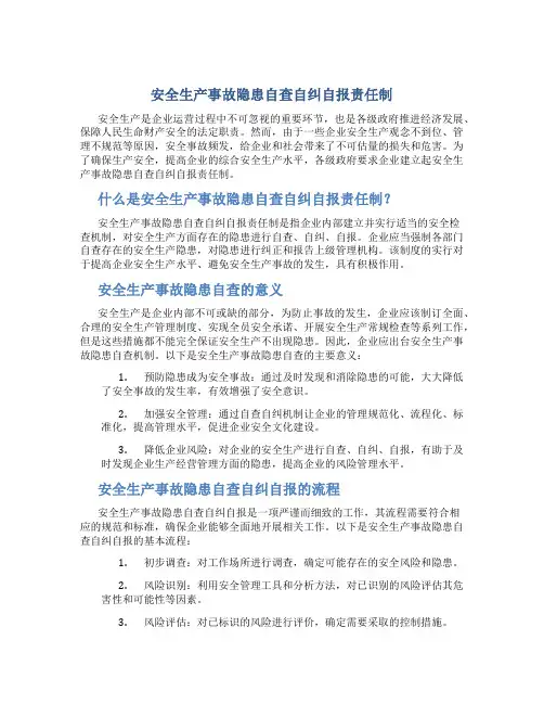 安全生产事故隐患自查自纠自报责任制