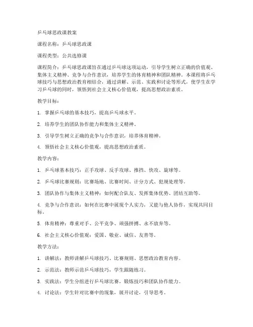大学乒乓球思政课教案