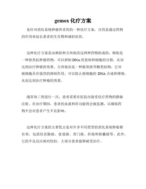 gemox化疗方案