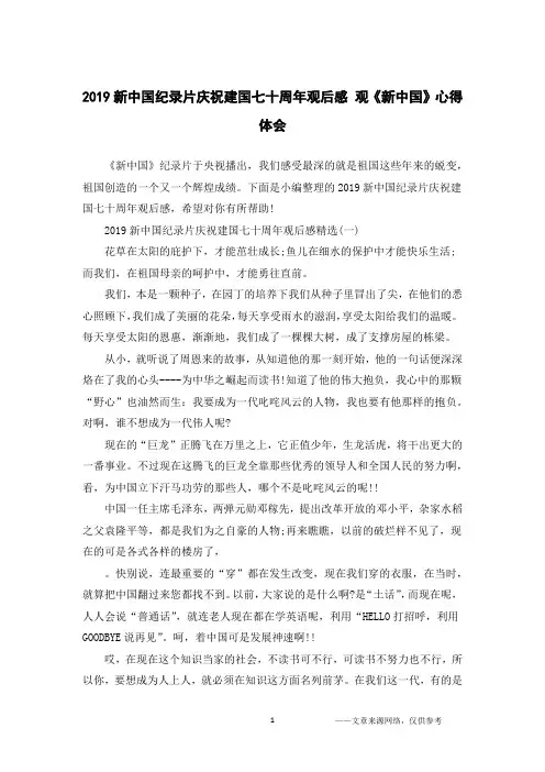2019新中国纪录片庆祝建国七十周年观后感 观《新中国》心得体会