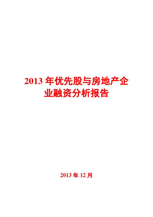 2013年优先股与房地产企业融资分析报告