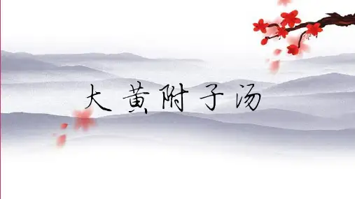 大黄附子汤