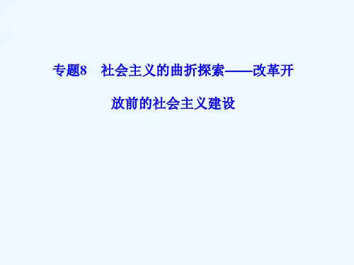 社会主义的曲折探索——改革开放前的社会主义建设课件