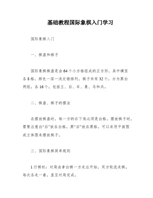 基础教程国际象棋入门学习