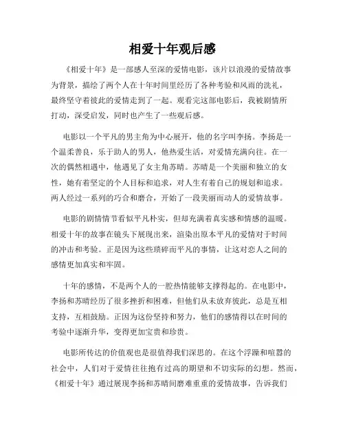 相爱十年观后感