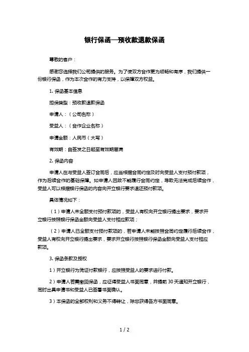 银行保函—预收款退款保函