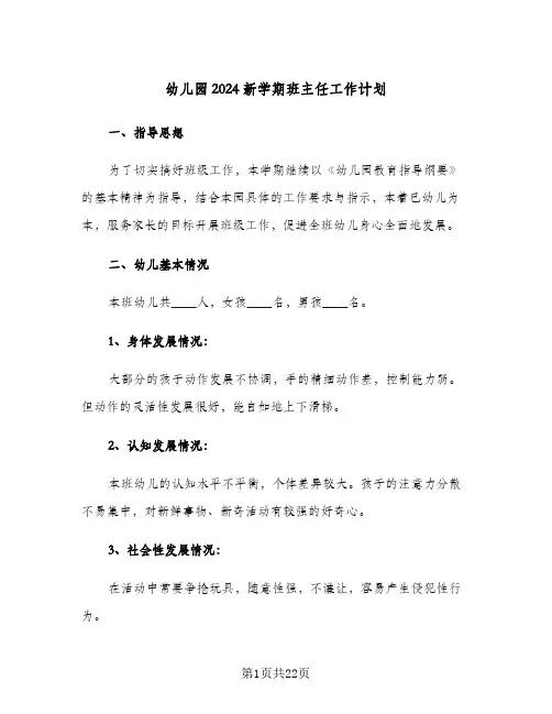 幼儿园2024新学期班主任工作计划(5篇)