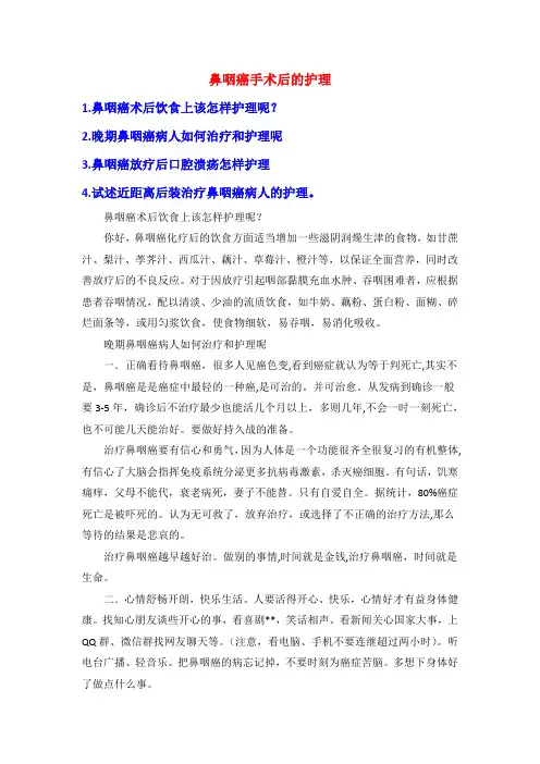 鼻咽癌手术后的护理